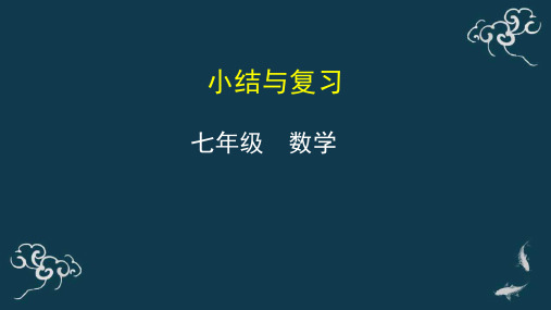 几何图形初步的小结与复习 课件-2020年秋人教版七年级数学上册