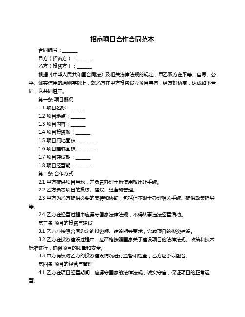 招商项目合作合同范本