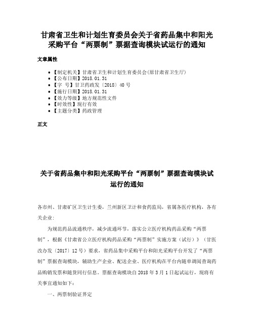 甘肃省卫生和计划生育委员会关于省药品集中和阳光采购平台“两票制”票据查询模块试运行的通知