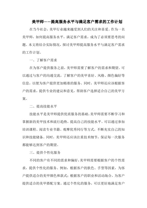 美甲师——提高服务水平与满足客户需求的工作计划