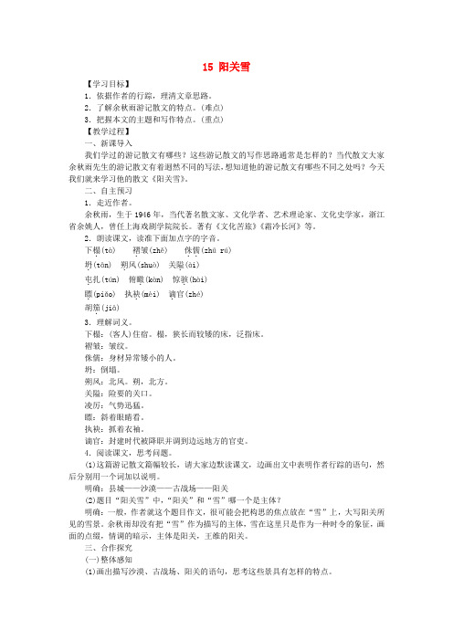 (秋)八年级语文上册第四单元15阳关雪教学设计苏教版 (1)