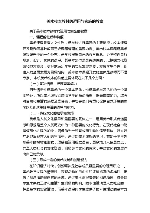 美术校本教材的运用与实施的教案