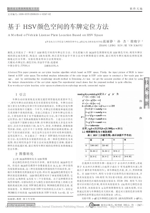 基于HSV颜色空间的车牌定位方法[1]