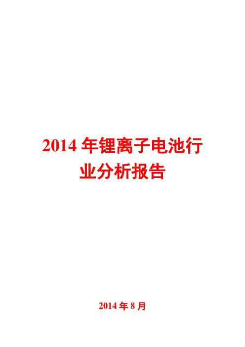 2014年锂离子电池行业分析报告