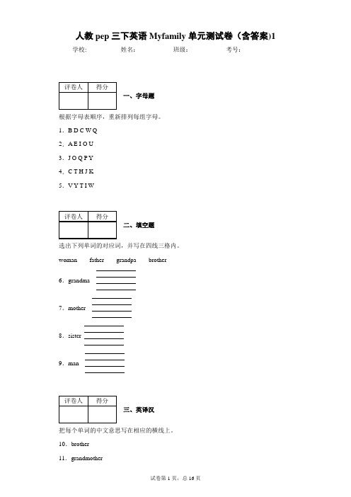 人教pep三下英语My  family单元测试卷(含答案)1