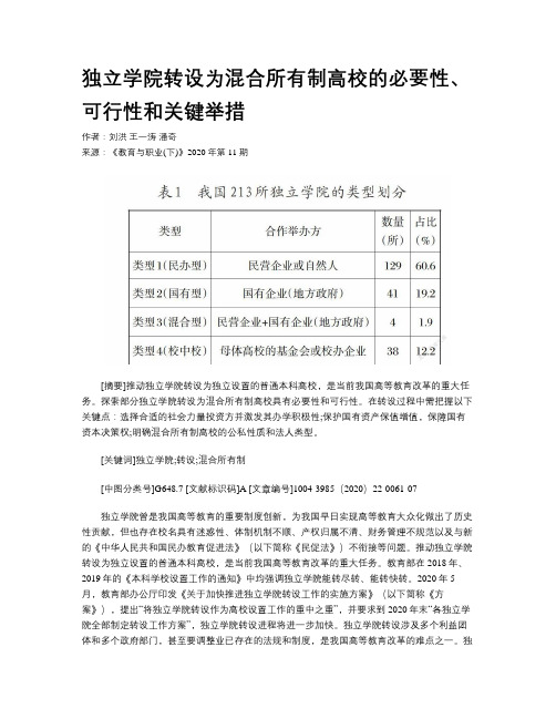 独立学院转设为混合所有制高校的必要性、可行性和关键举措