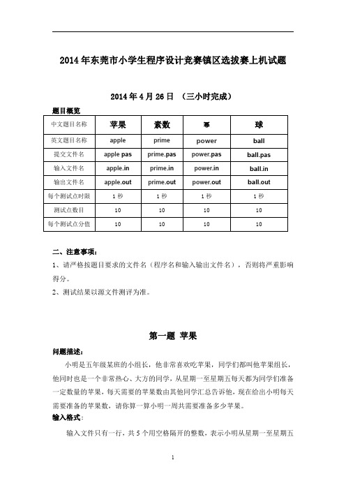 2014年东莞市小学生程序设计镇区选拨上机试题 2