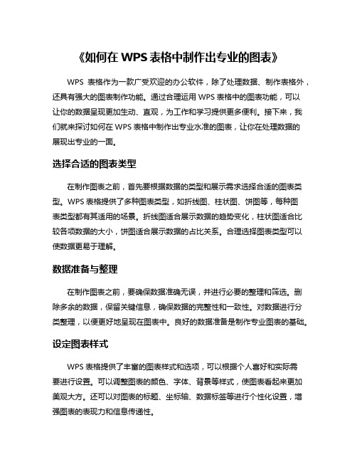 《如何在WPS表格中制作出专业的图表》