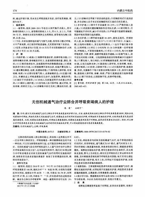 无创机械通气治疗尘肺合并呼吸衰竭病人的护理