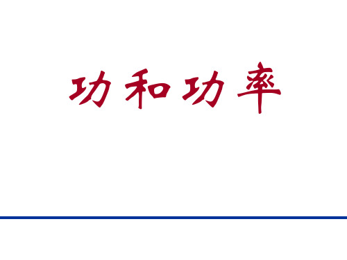 8.1 功和功率 课件 —高中物理人教版(2019)必修第二册课件