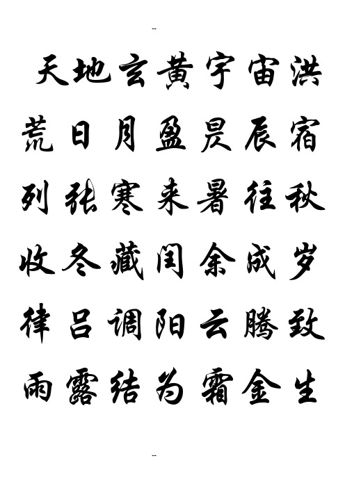 千字文字帖(华文行楷)