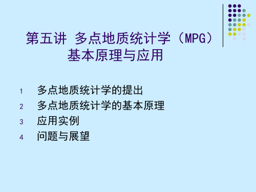 地质统计学与随机建模原理5-多点地质统计学