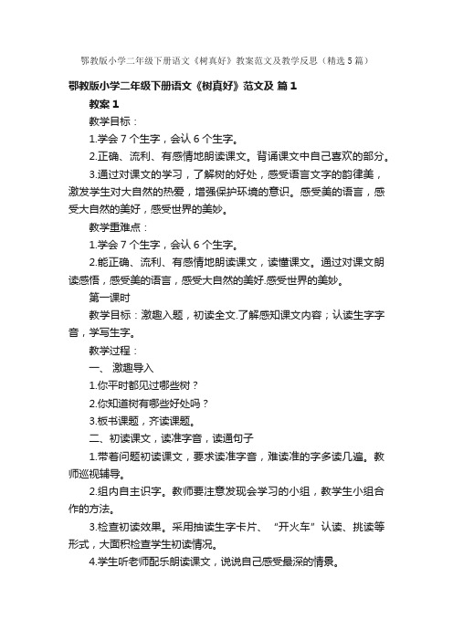 鄂教版小学二年级下册语文《树真好》教案范文及教学反思（精选5篇）