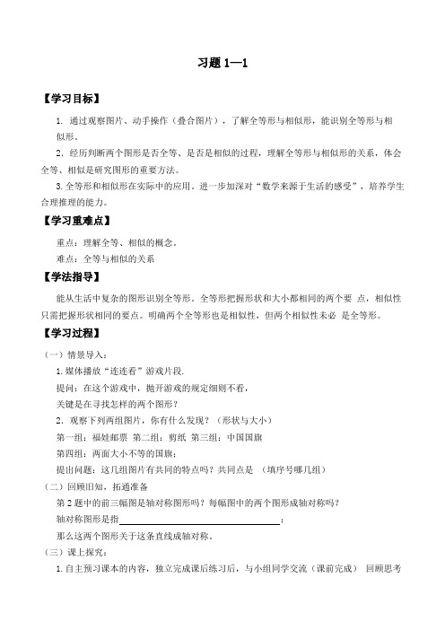 北师大版高中数学选修4-1  1.1 全等和相似_学案2(无答案)