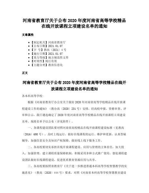 河南省教育厅关于公布2020年度河南省高等学校精品在线开放课程立项建设名单的通知