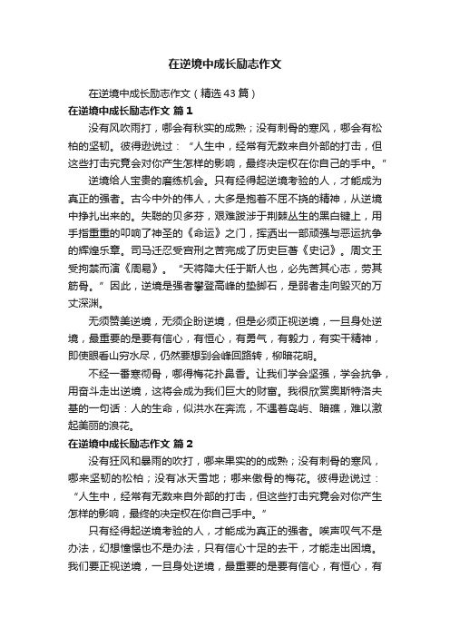 在逆境中成长励志作文