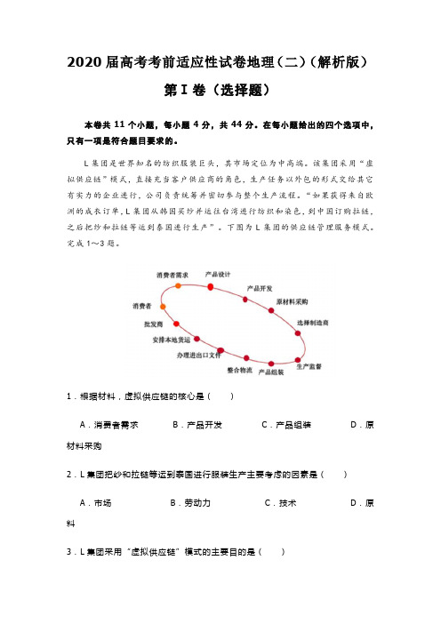 2020届高考考前适应性试卷地理(二)(解析版)