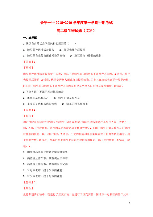 甘肃省会宁县第一中学高二生物上学期期中试题文(含解析)