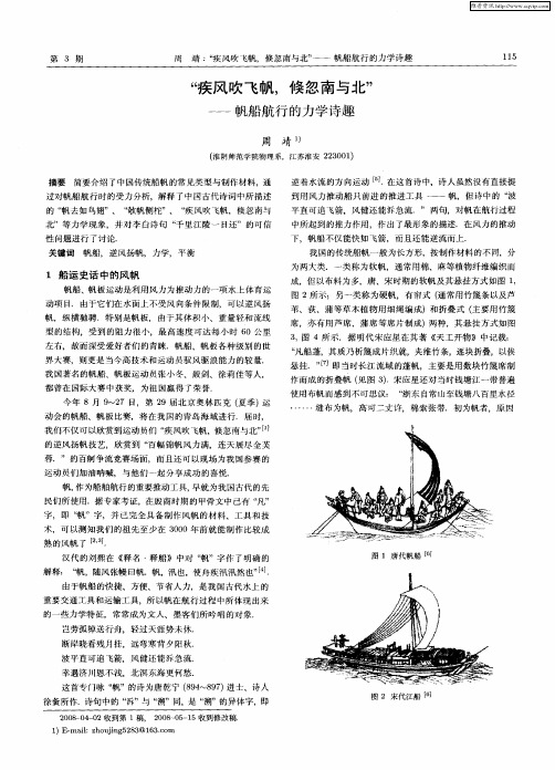 “疾风吹飞帆,倏忽南与北”——帆船航行的力学诗趣