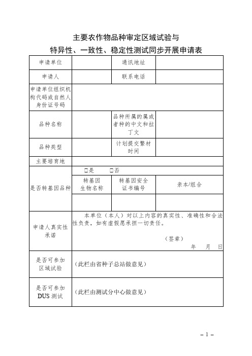 主要农作物品种审定区域试验与特异性、一致性、稳定性测试同步开展申请表