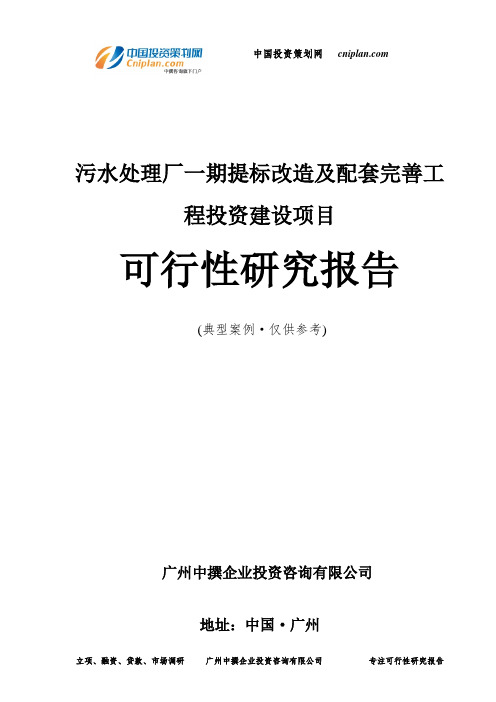 污水处理厂一期提标改造及配套完善工程投资建设项目可行性研究报告-广州中撰咨询