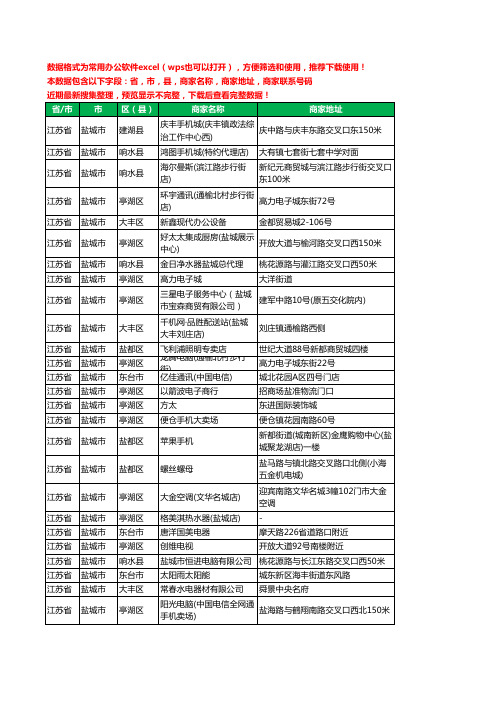 2020新版江苏省盐城市数码商城工商企业公司商家名录名单联系电话号码地址大全1185家