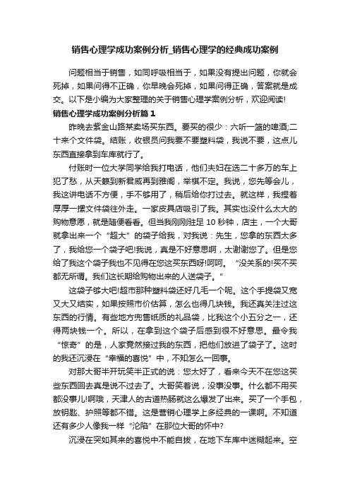 销售心理学成功案例分析_销售心理学的经典成功案例