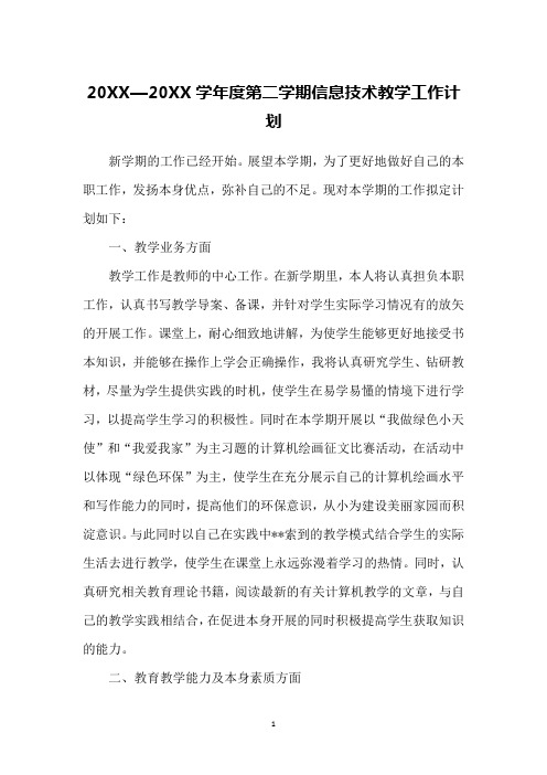 20XX—20XX学年度第二学期信息技术教学工作计划