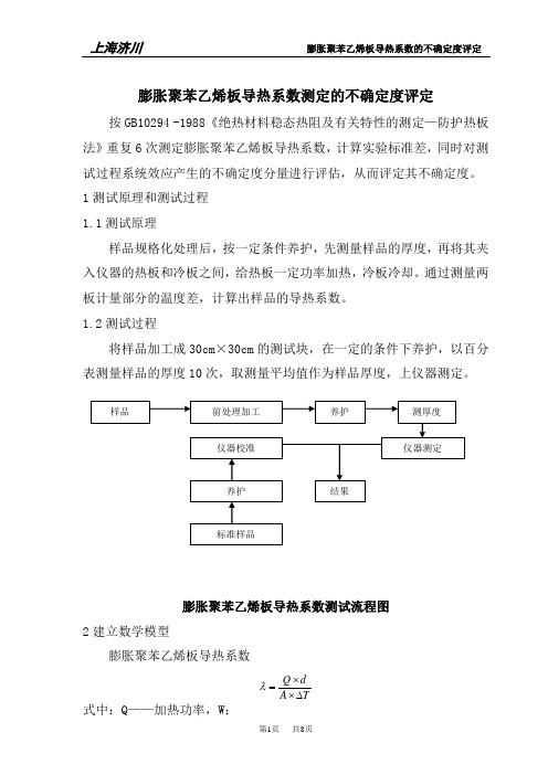 05-膨胀聚笨乙烯板导热系数的不确定度评定