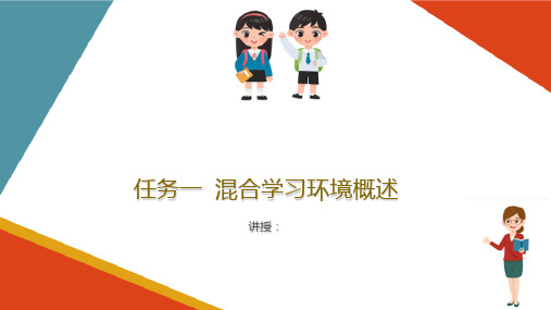 信息化教学环境与应用 知识点1混合学习环境概述