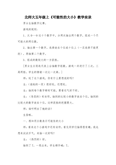 北师大五年级上《可能性的大小》教学实录_教案教学设计