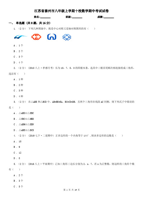 江苏省泰州市八年级上学期十校数学期中考试试卷