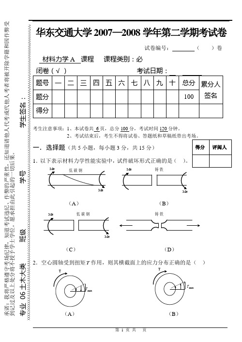 2007-2008材料力学A试卷