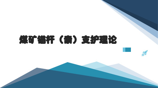 煤矿锚杆(索)支护理论