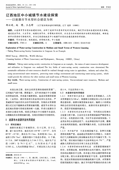 辽西地区中小城镇节水建设探索——以凌源市节水型社会建设为例