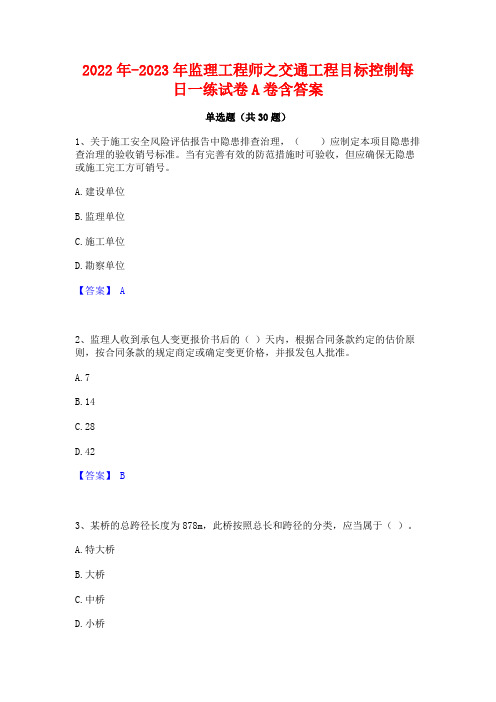 2022年-2023年监理工程师之交通工程目标控制每日一练试卷A卷含答案