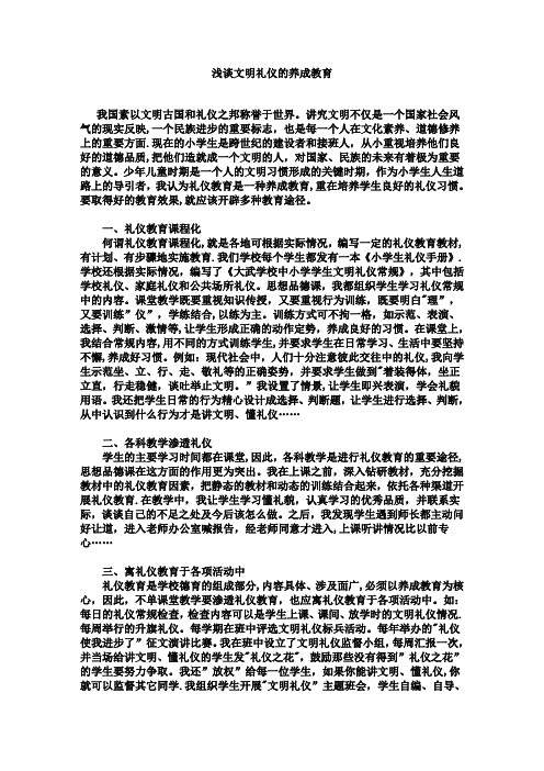 浅谈文明礼仪的养成教育