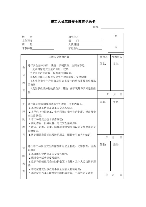 施工人员三级安全教育记录卡