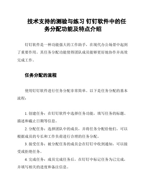 技术支持的测验与练习 钉钉软件中的任务分配功能及特点介绍