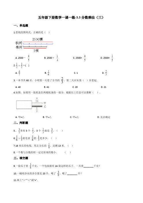 五年级下册数学一课一练-3.3分数乘法(三) 北师大版(含答案)