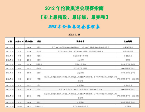 【史上最好】2012年伦敦奥运会观赛指南——赛程表