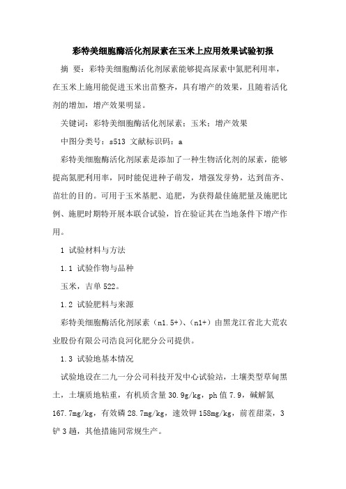 彩特美细胞酶活化剂尿素在玉米上应用效果试验初报