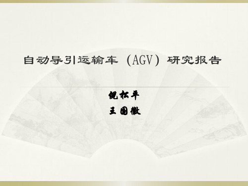 自动导引运输车(AGV)研究报告