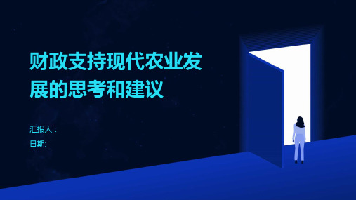 财政支持现代农业发展的思考和建议