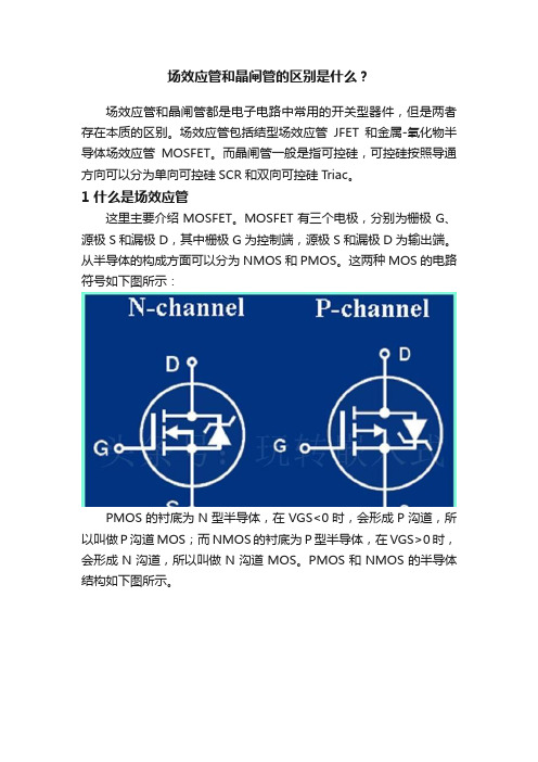 场效应管和晶闸管的区别是什么？