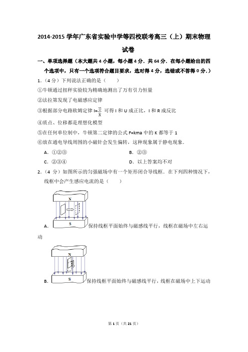 2014-2015学年广东省实验中学等四校联考高三(上)期末物理试卷