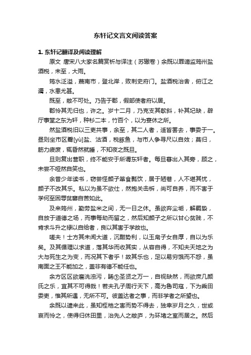 东轩记文言文阅读答案