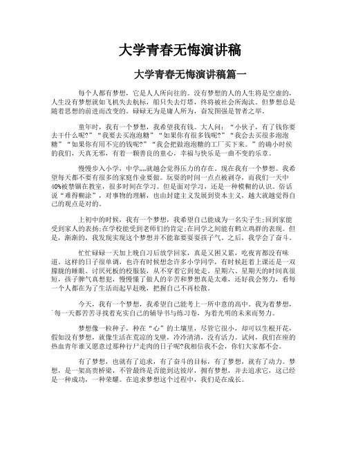 大学青春无悔演讲稿