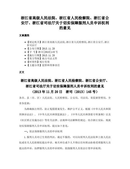 浙江省高级人民法院、浙江省人民检察院、浙江省公安厅、浙江省司法厅关于切实保障服刑人员申诉权利的意见