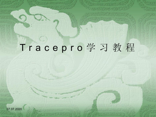 Tracepro学习教程 ppt课件